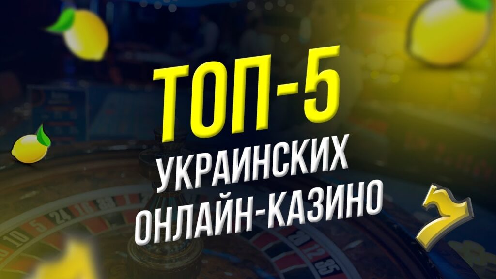 Лучшие онлайн-казино в Украине
